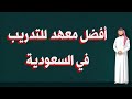 كل ما تريد معرفته عن معهد جدة الدولي العالي للتدريب فرص وتخصصات مذهلة السعودية الرياض جدة مكة mp3