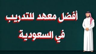 كل ما تريد معرفته عن معهد جدة الدولي العالي للتدريب | فرص وتخصصات مذهلة #السعودية #الرياض #جدة #مكة
