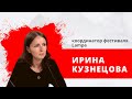 Ирина Кузнецова, координатор фестиваля Lampa