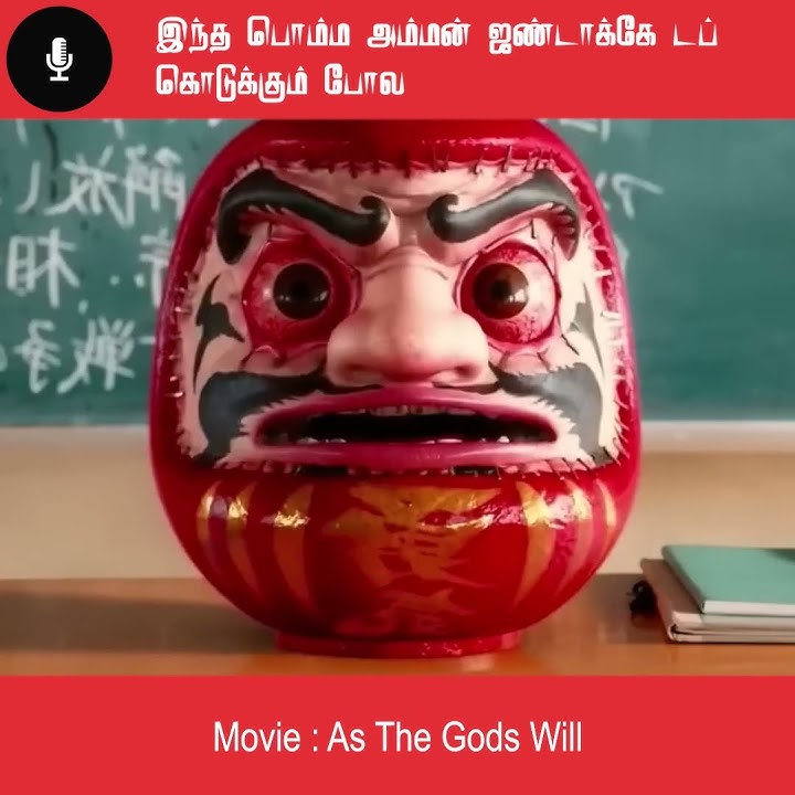 இந்த பொம்ம அம்மன் ஜண்டாகே டப் கொடுக்கும் போல – movie explained in tamil #shorts #movies #moviereview