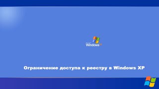 Ограничение доступа к реестру в Windows XP