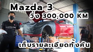 Mazda 3 วิ่ง 300,000KM เก็บรายละเอียดช่วงล่างทั้งคัน แบบออกป้ายแดง