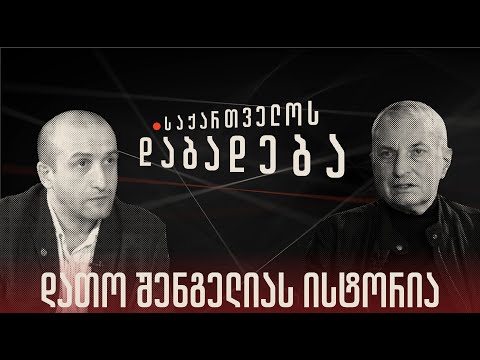 დათო შენგელიას ისტორია - “საქართველოს დაბადება” (სრული გადაცემა)