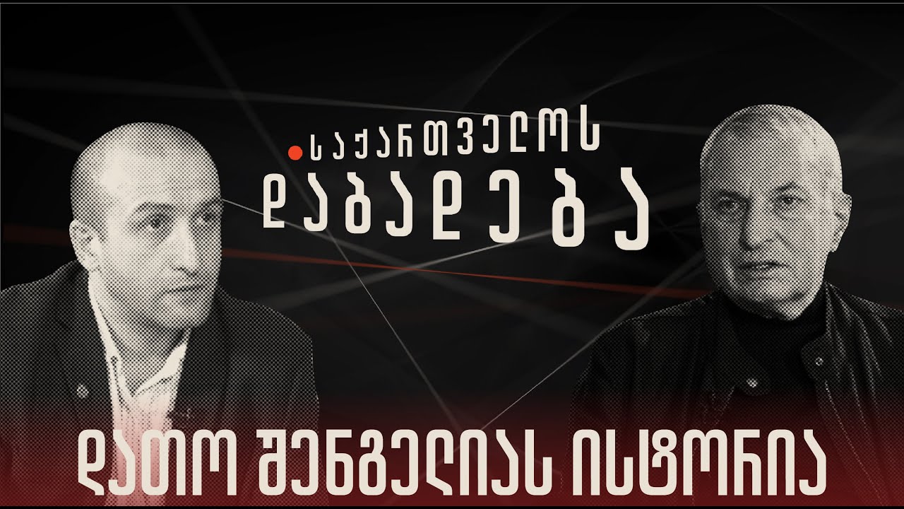 დათო შენგელიას ისტორია - “საქართველოს დაბადება” (სრული გადაცემა)