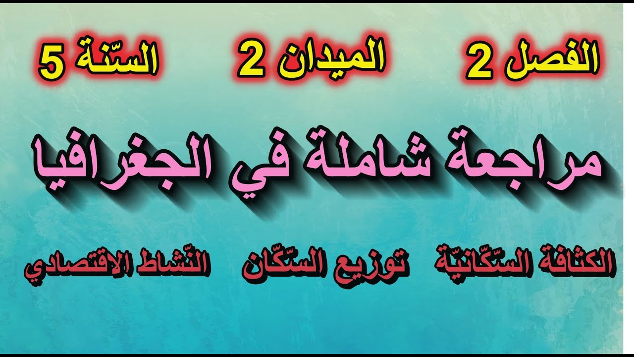 مراجعة شاملة في الجغرافيا لدروس الفصل 2 للسنة الخامسة