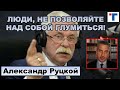 Руцкой: "Люди, не позволяйте над собой глумиться!" 4/4