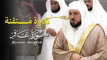 تلاوة إبداعية مُميزة من الشيح د. ماهر المعيقلي لما تيسّر من سـور غافر | عشاء الإثنين ٢-٣-١٤٤٧هـ