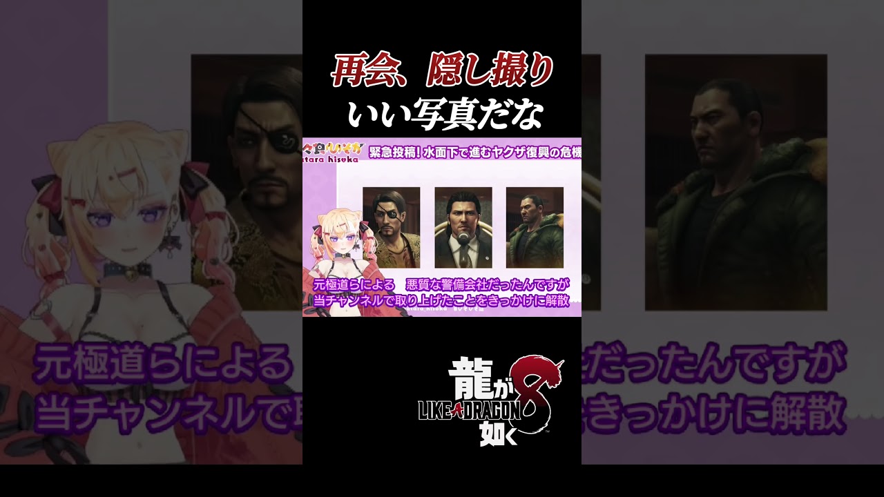 おヤクザの宣材写真か🐲🐯【 #龍が如く8 /#likeadragon 】 #shorts #ゲーム実況ライブ