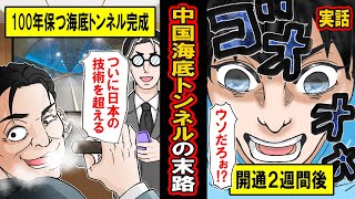 【実話】中国「100年保つ海底トンネル」の末路。 日本を超えた！と喜ぶも、２週間で水が溢れて‥