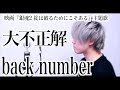 大不正解 / back number 映画『銀魂2 掟は破るためにこそある』主題歌 フル歌詞付き