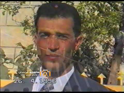 من تصويري لحفل زفاف عبد الباسط عوده عيسى 26 4 1996 الفريديس