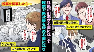 【漫画】いつも同僚にも見下されいつも窓際社員扱いの俺。社長が病気で倒れ新社長を投票で選ぶ事が決まり、投票を開票したらなぜか皆んなが俺を投票していて・・・