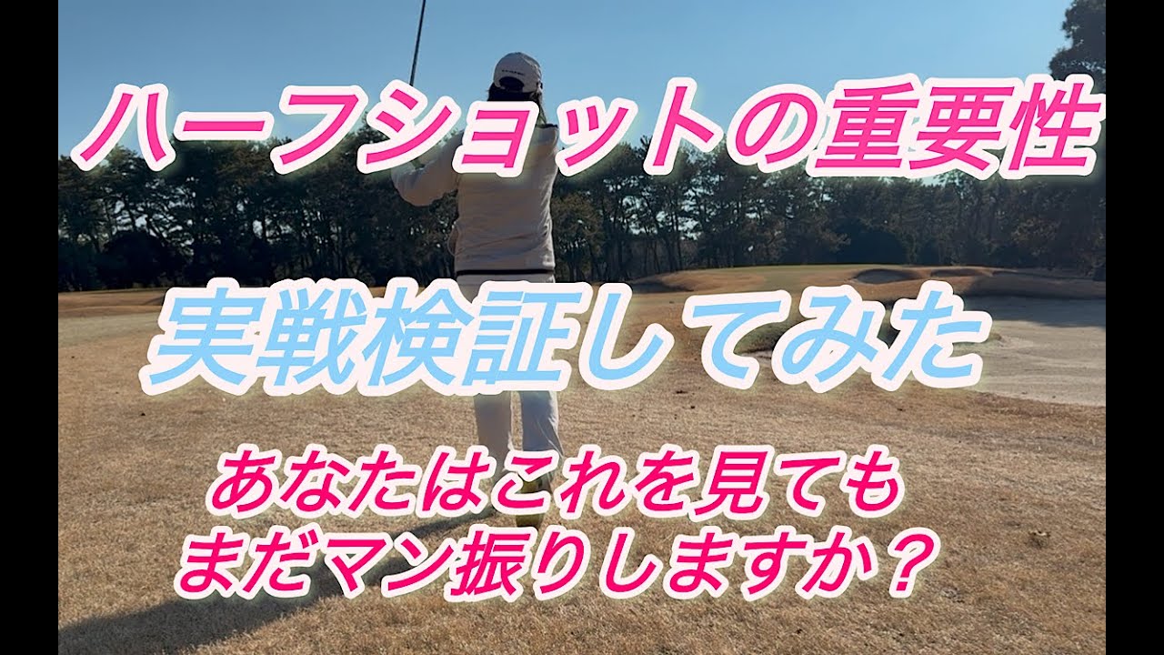 【ハーフショットの重要性】 No more マン振り！