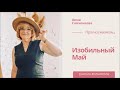 Прогноз на Изобильный Май 2021