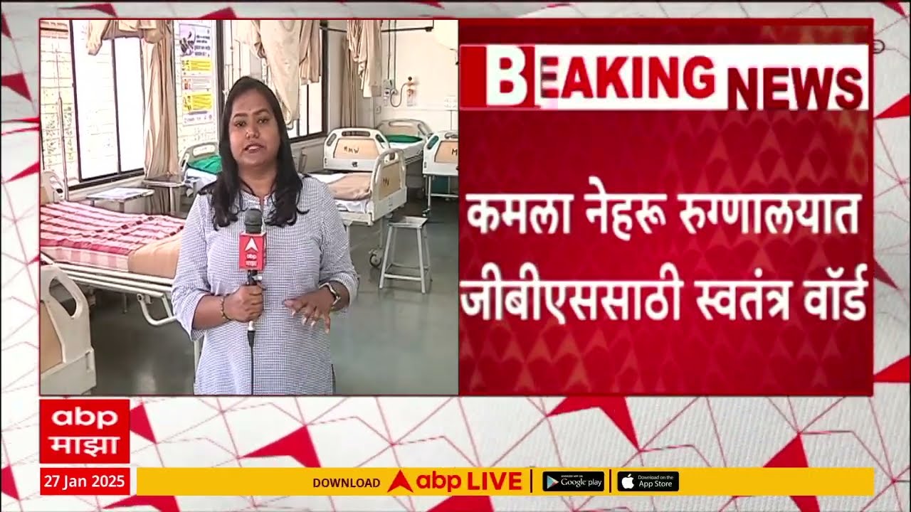 Kamla Nehru Hospital GBS Ward : कमला नेहरु रुग्णालयात जीबीएससाठी स्वतंत्र वॉर्ड, पुणे पालिका अलर्ट