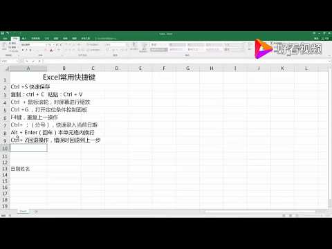 EXCEL常用快捷键，利用excel快捷键，快速提高办公软件使用效率 好看视频