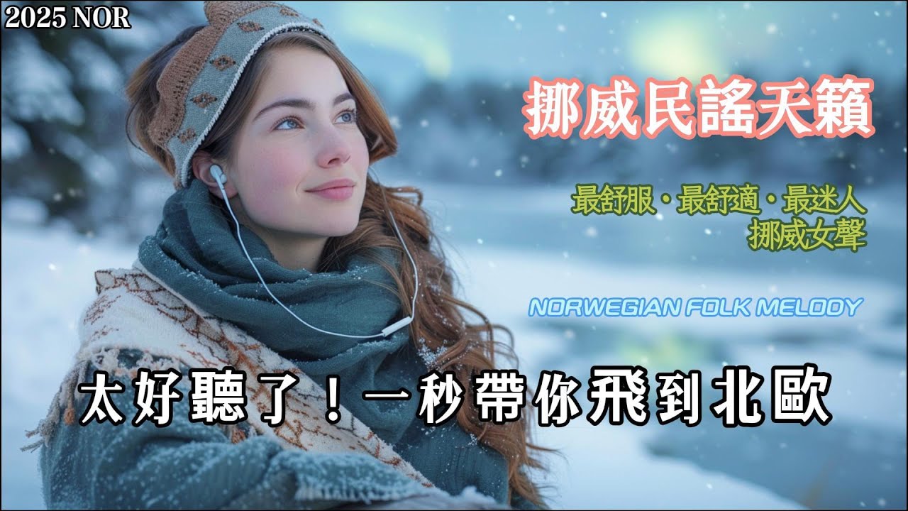 【北歐挪威民謠】感動到爆哭！像天堂一樣的聲音｜兩小時純淨陪伴｜適合夜讀、咖啡時光、放鬆與寫作｜Norwegian Folk Music · Healing Nordic Whisper