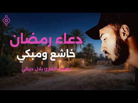 Bilal Darbali | دعاء رمضان مؤثر بلال دربالي 🤲🌙 Duaa Ramadan 1447 – 2026