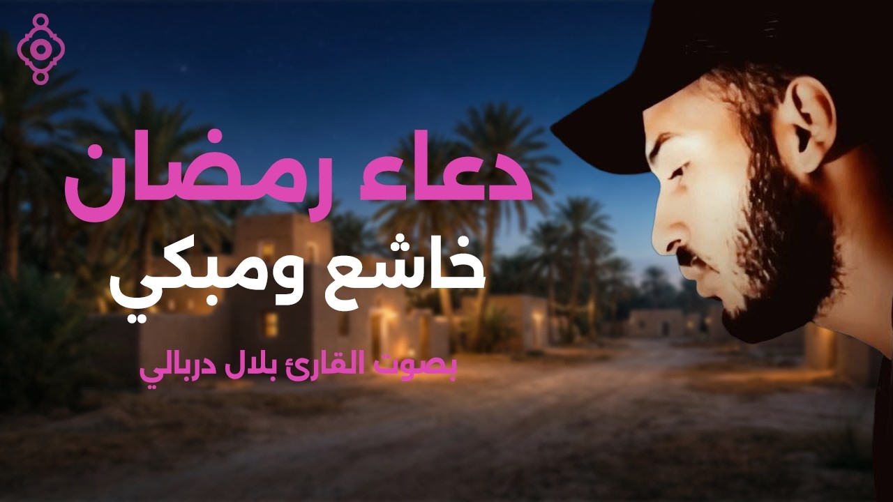 Bilal Darbali | دعاء رمضان مؤثر بلال دربالي 🤲🌙 Duaa Ramadan 1447 – 2026