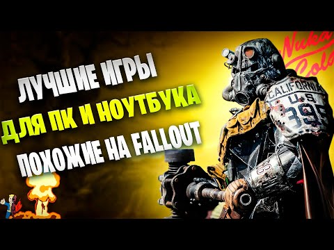 ЛУЧШИЕ ИГРЫ ПОХОЖИЕ НА FALLOUT/ Топ 15 игр про постапокалипсис!/Игры похожие на фоллаут!