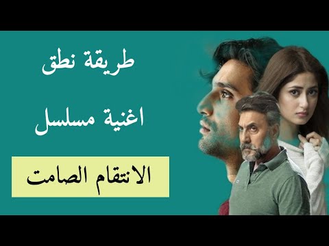 طريقة نطق اغنية المسلسل الباتاني الانتقام الصامت