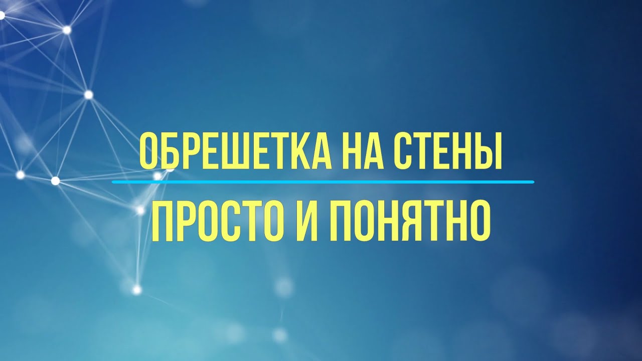 Обрешетка на стены под вагонку и обшивку | Как сделать обрешетку на кривые стены? | Просто и понятно