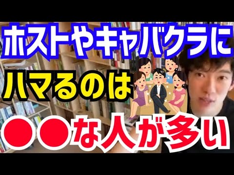 【DaiGo】この特徴を持ってる人はハマりやすいので要注意です。松丸大吾がホストやキャバクラにハマりやすい人について語る【切り抜き/心理学/知識/質疑応答/水商売/恋愛/キャバ嬢/イケメン/美女】