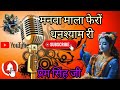 मनवा माला फेरों घनश्याम री। गायक प्रेम सिंह जी राजपुरोहित।manwa mala fero ghanshyam ri। singer prem