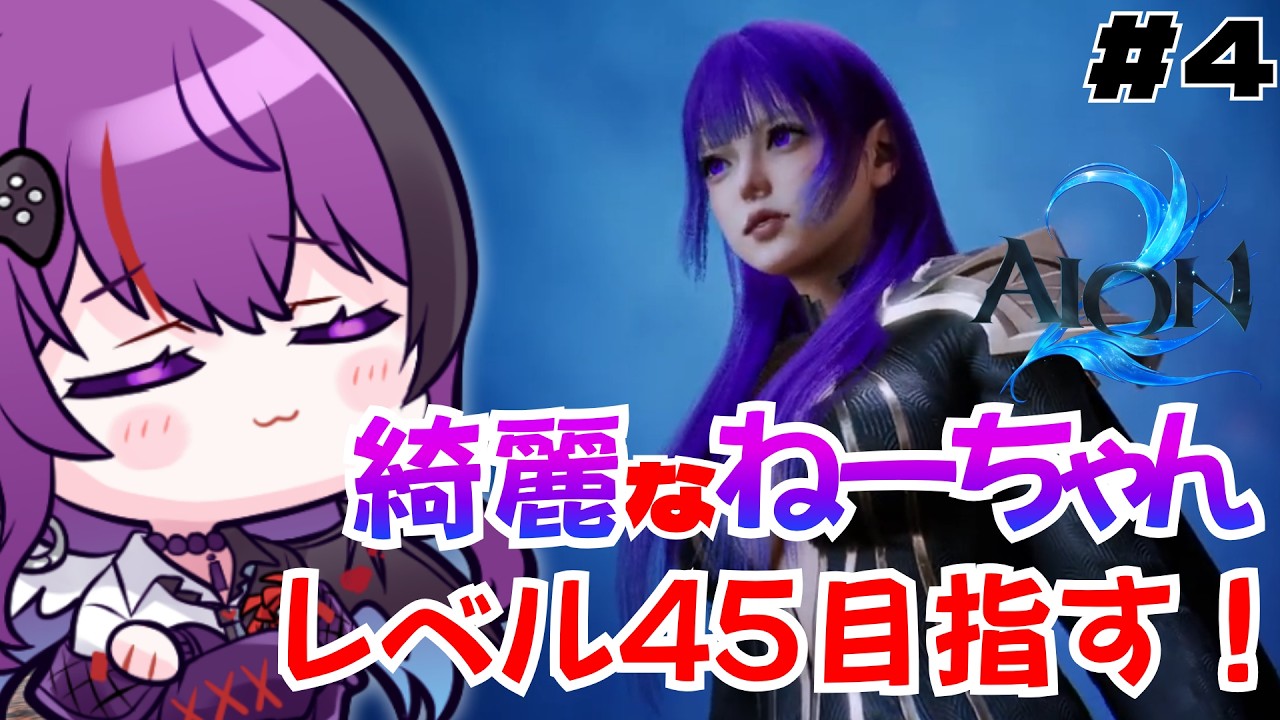 【#PR #AION2 #AION2天魔配信祭/ゲーム実況】その4 初見プレイ!レベル45を目指してメインサクサク!参加型はできたら!【Vtuber/光希みい】 #Vtuber #gameplay