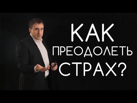 Видео: Страх от работа: как да се направи невъзможното