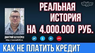 Что делать если нечем платить кредит реальные истории людей Что делать если нечем платить кредит реальные истории людей