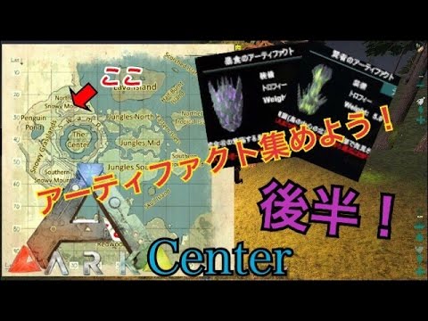 Ark Survival Evolved Center 後半 アーティファクトを集めよう Youtube