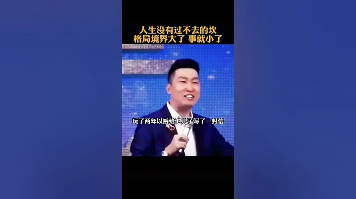人生没有过不去的坎，格局境界大了，事就小了 - 天天要闻
