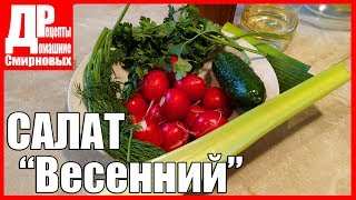 Салат ВЕСЕННИЙ овощной с редисом, огурцом и сельдереем!