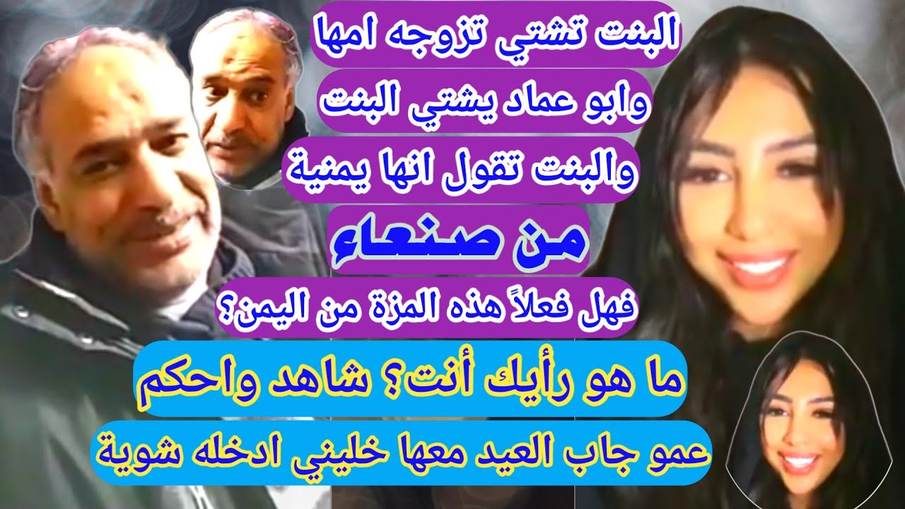 جديد ابو عماد دكتور القلوب والرومانسية مع المزة جاب العيد وهي تعرض مامتها ليتزوجها وهل هي يمنية فعلا