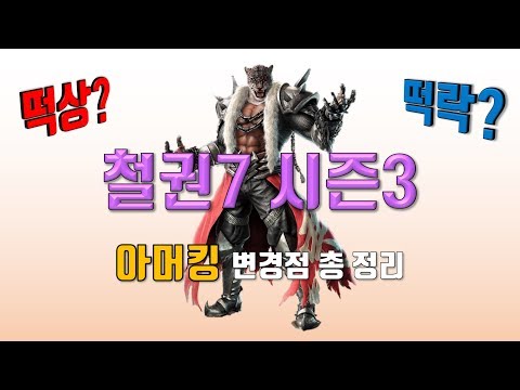 쩌리의 철권7 시즌3 아머킹 변경점 및 평가