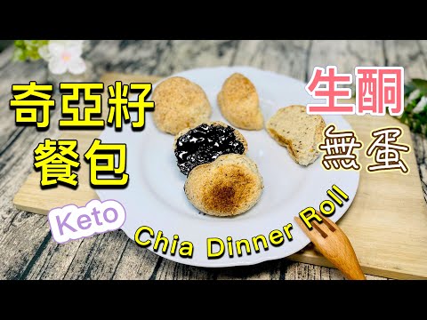 奇亞籽餐包【生酮食譜】不用雞蛋的低醣麵包｜手作鬆軟小餐包｜全素｜低碳水｜飽腹 高纖 順暢 養生｜簡單快速 懶人麵包｜無麩質｜生酮麵包｜生酮飲食｜生酮 低醣 減肥餐包DIY_淳手藝 Artistry