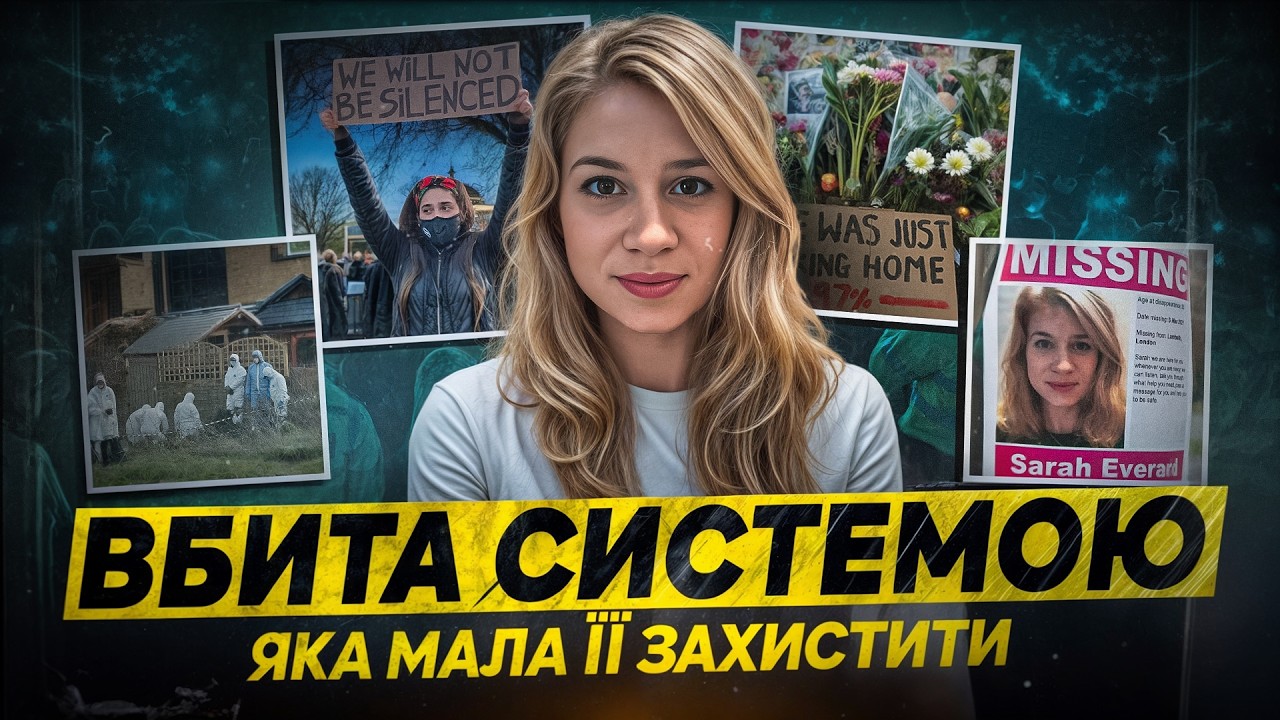 Вона просто хотіла піти додому, але натомість..| тру крайм українською