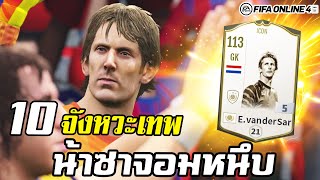 รีวิวไอค่อน! น้าซา E. vander Sar ICON+5 ผู้รักษาประตูจอมหนึบ - FIFA Online4