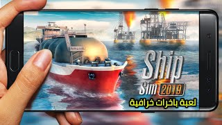 تحميل و تثبيت لعبة Ship Sim 2019 مهكرة للاندرويد و اخر اصدار برابط مباشر screenshot 3
