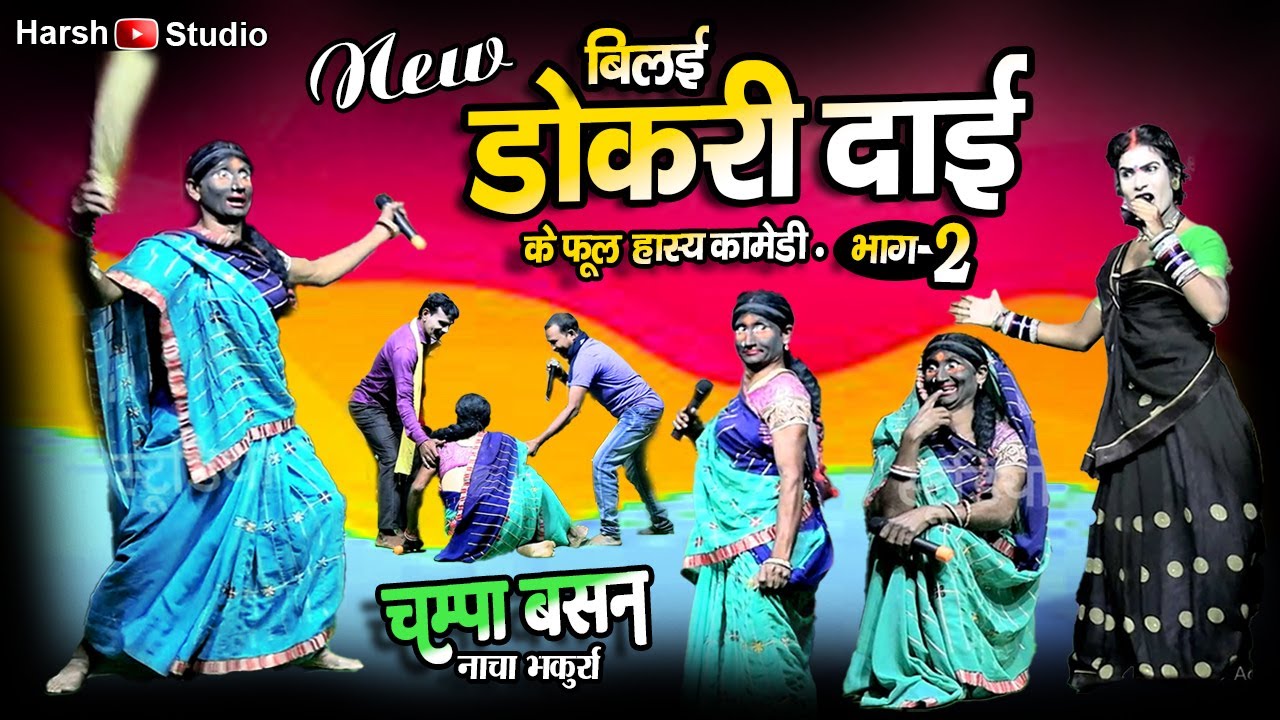 बिलई डोकरी दाई के हास्य गम्मत Part 2 / Chudai Dokri Ke Kmedy New / चंपा बसन छत्तीसगढ़ी नाचा भकुर्रा