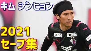 キム・ジンヒョン セレッソ大阪 2021年セーブ集 - YouTube