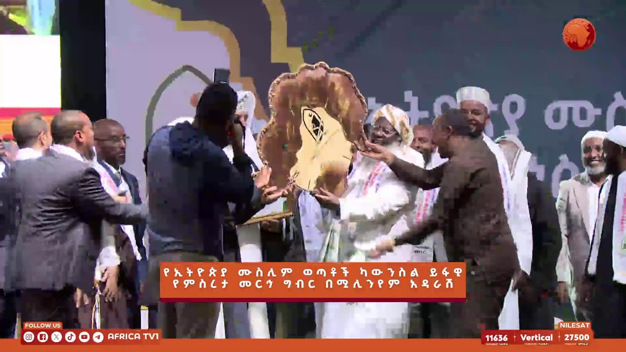 የኢትዮጵያ ሙስሊም ወጣቶች ካውንስል  ይፋዊ የምስረታ መርኅ ግብር በሚሊንየም አዳራሽ