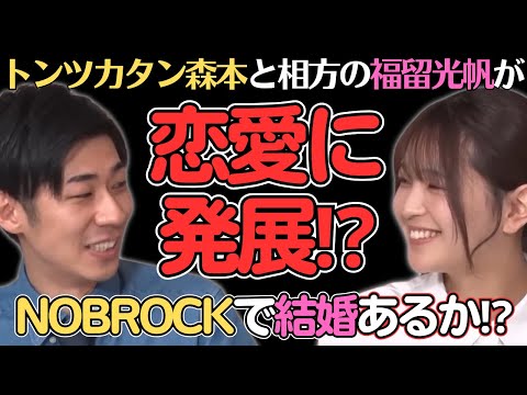 【福留光帆】トンツカタン森本とイチャイチャする件/佐久間宣行のNOBROCK TV