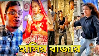 হাসির বাজার || বাংলা ফানি টিক টক ভিডিও || Bangla TokTik || Bangla TokTik Video 2020 | Unique fun HTD