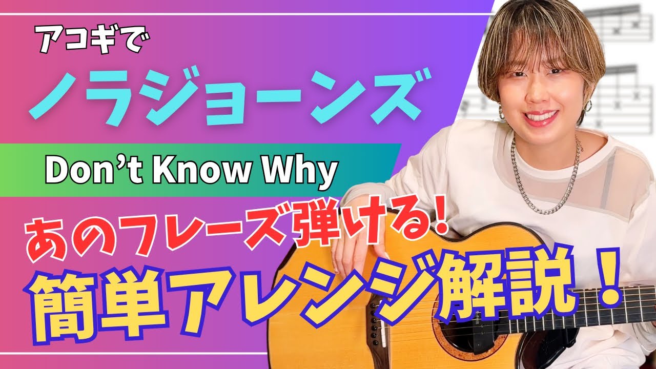アコギでノラジョーンズ 簡単アレンジ解説 【TAB】 Don't Know Why
