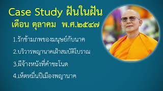 45.กฎแห่งกรรมฝันในฝัน - ทำกรรมใดทำให้ต้องไปเกิดเป็นพญานาค - ตุลาคม พ.ศ.๒๕๔๗ - โดยคุณครูไม่ใหญ่