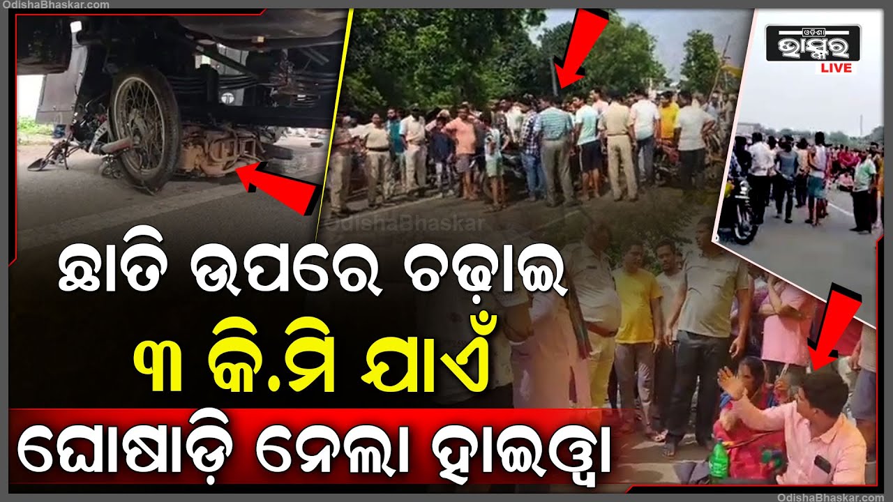 ସାମ୍ନାକୁ ଆସିଲା ଲୋମଟାଙ୍କୁରା ଦୃଶ୍ୟ, ବାଇକ ଚାଳକଙ୍କୁ ୩ କି.ମି ଯାଏଁ ଘୋଷାଡି ନେଲା ହାଇୱା...