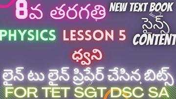 8వ తరగతి physics New text book 2022(Lesson5   ధ్వని  )Line to Lineప్రిపేర్ చేసిన బిట్స్