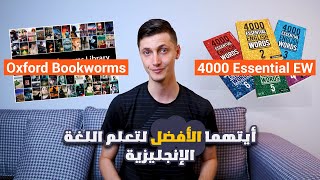 الفرق بين قصص الأوكسفورد و كتب الأربعة ألف كلمة 🇬🇧🇺🇸